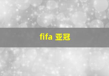 fifa 亚冠